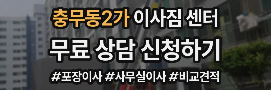 충무동2가 이사짐 센터
