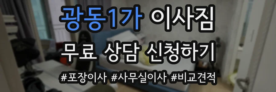 광동1가 이사짐