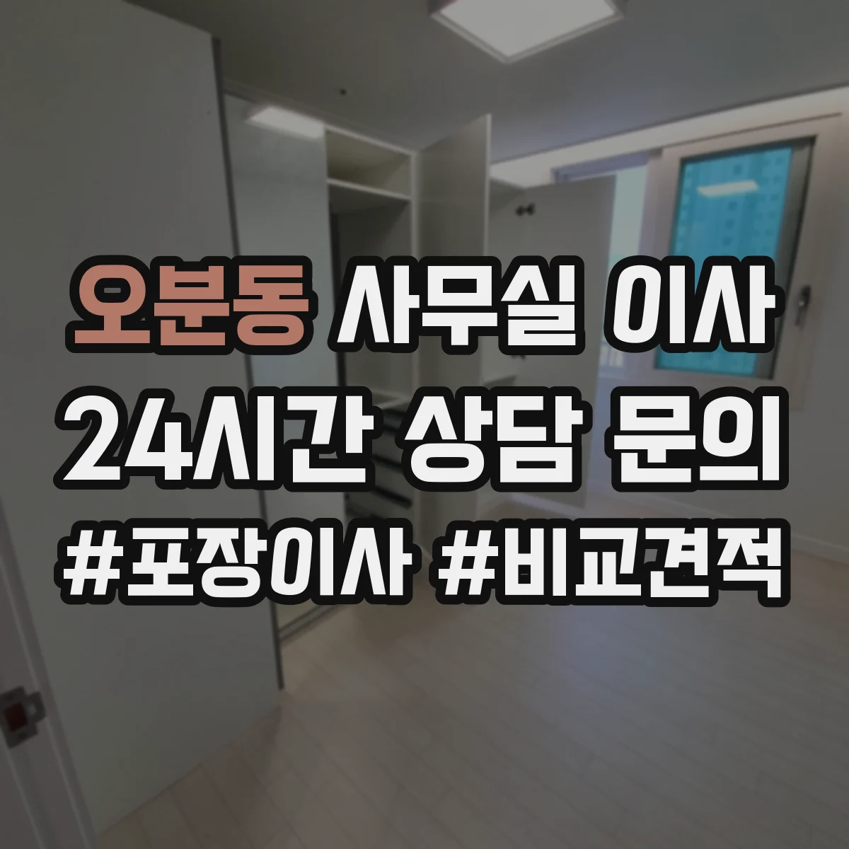 오분동 사무실 이사