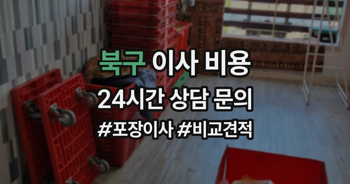북구 이사 비용