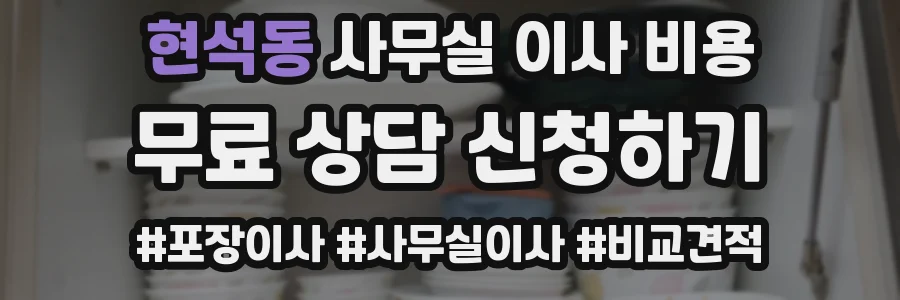 현석동 사무실 이사 비용