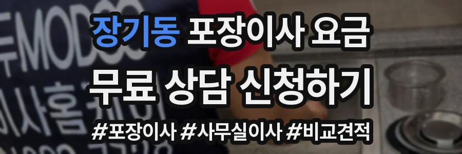 장기동 포장이사 요금