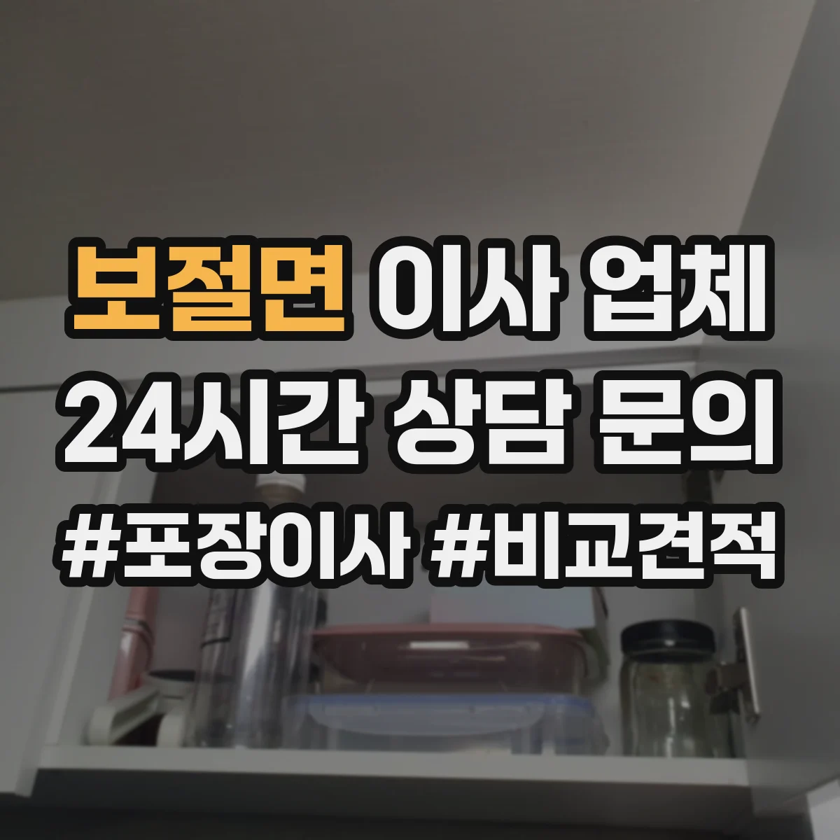보절면 이사 업체