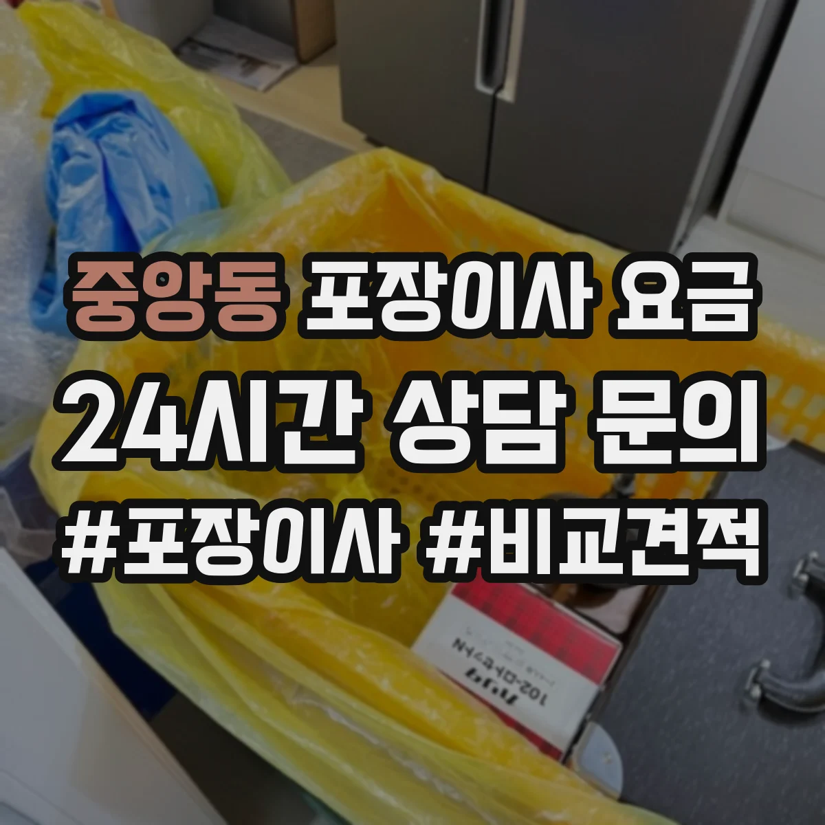 중앙동 포장이사 요금