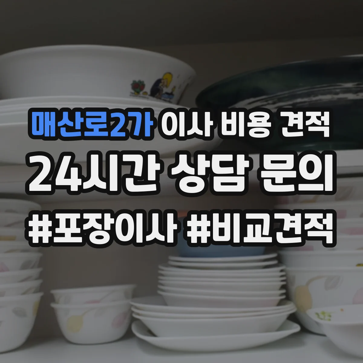 매산로2가 이사 비용 견적