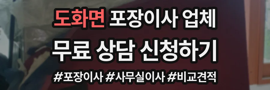 도화면 포장이사 업체