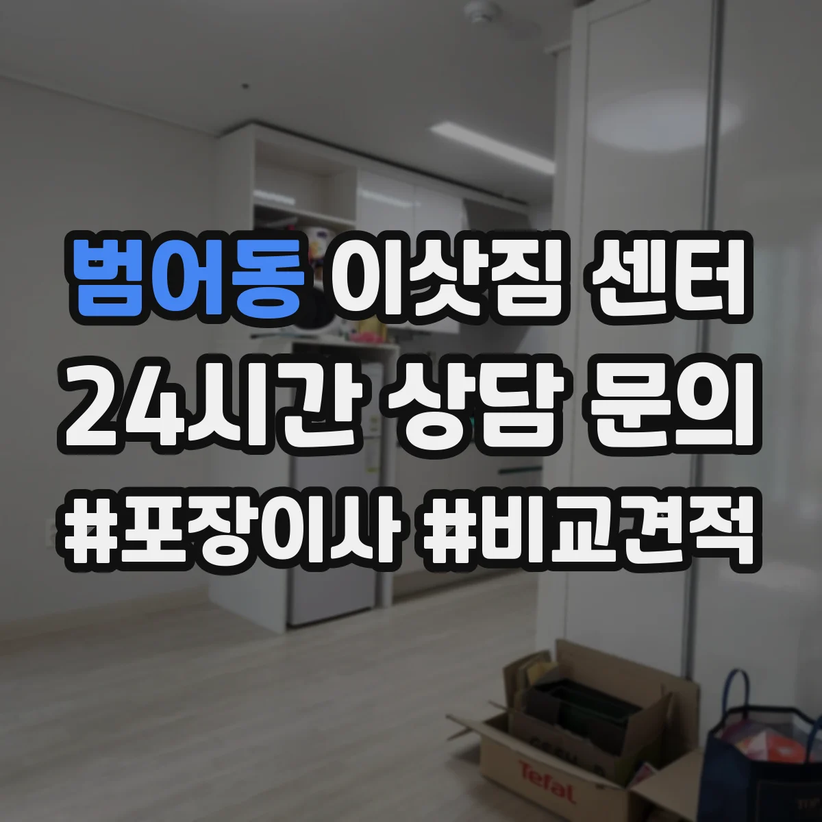 범어동 이삿짐 센터