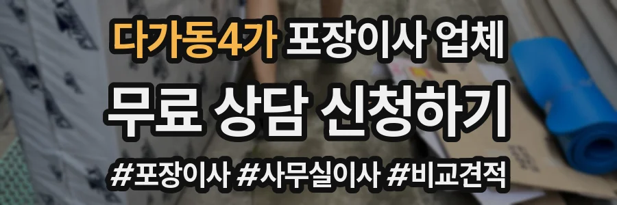 다가동4가 포장이사 업체