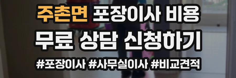 주촌면 포장이사 비용