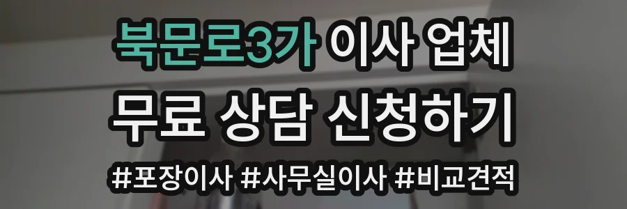 북문로3가 이사 업체