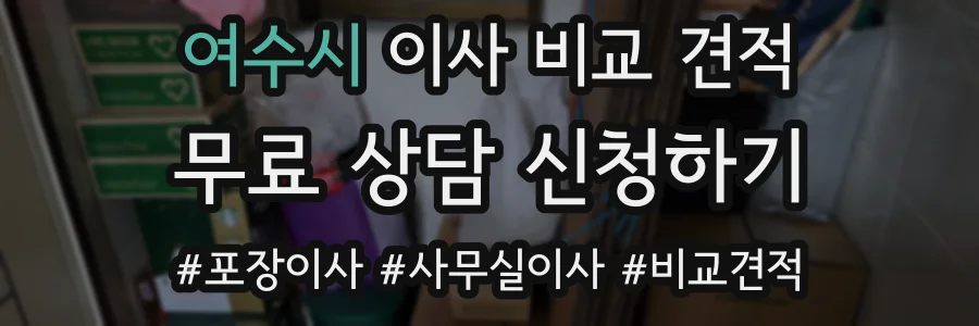 여수시 이사 비교 견적