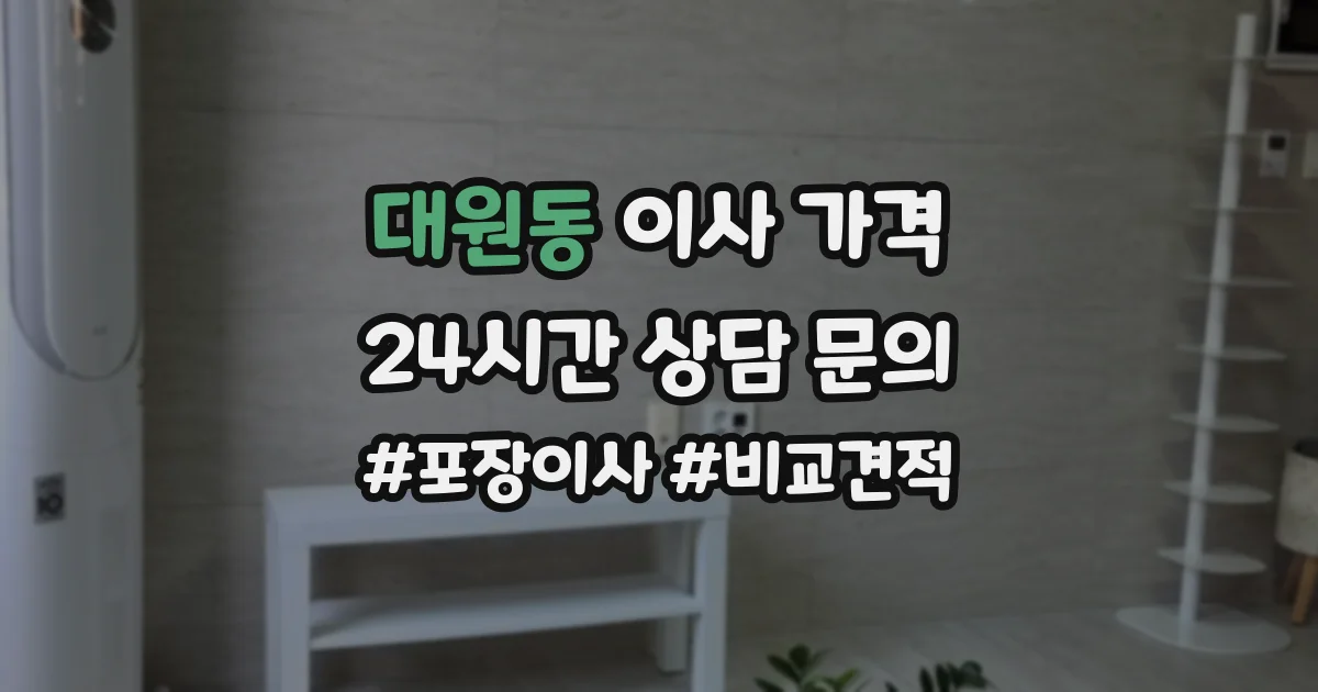 대원동 이사 가격