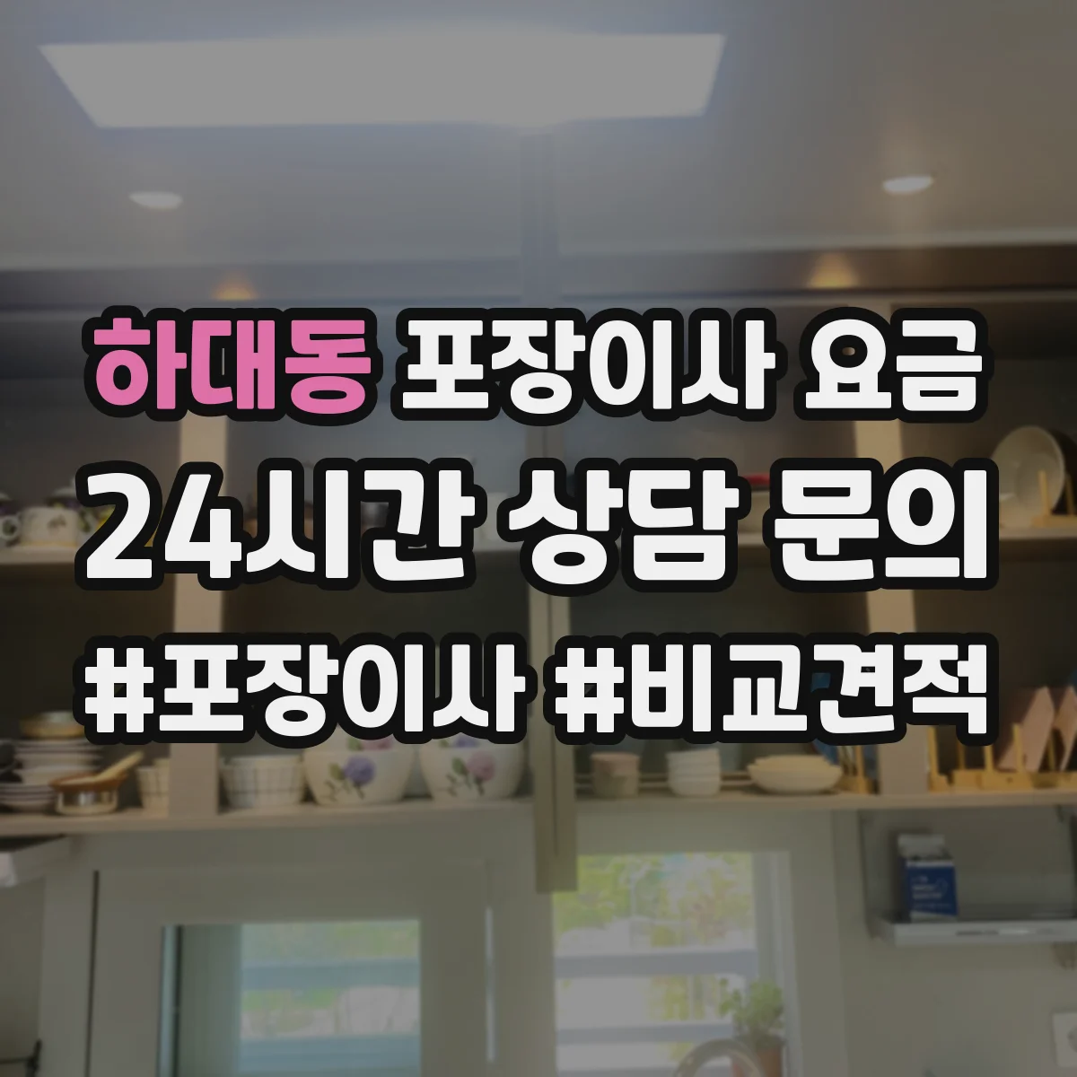 하대동 포장이사 요금