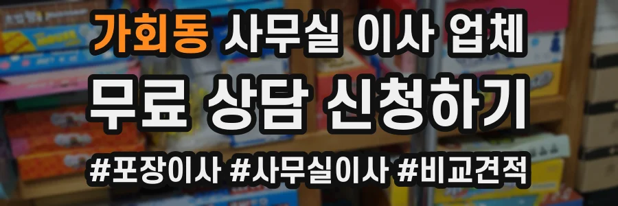 가회동 사무실 이사 업체