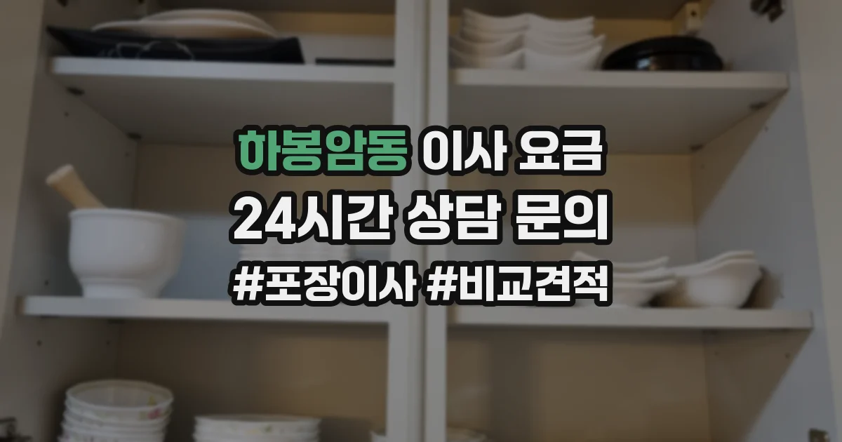 하봉암동 이사 요금