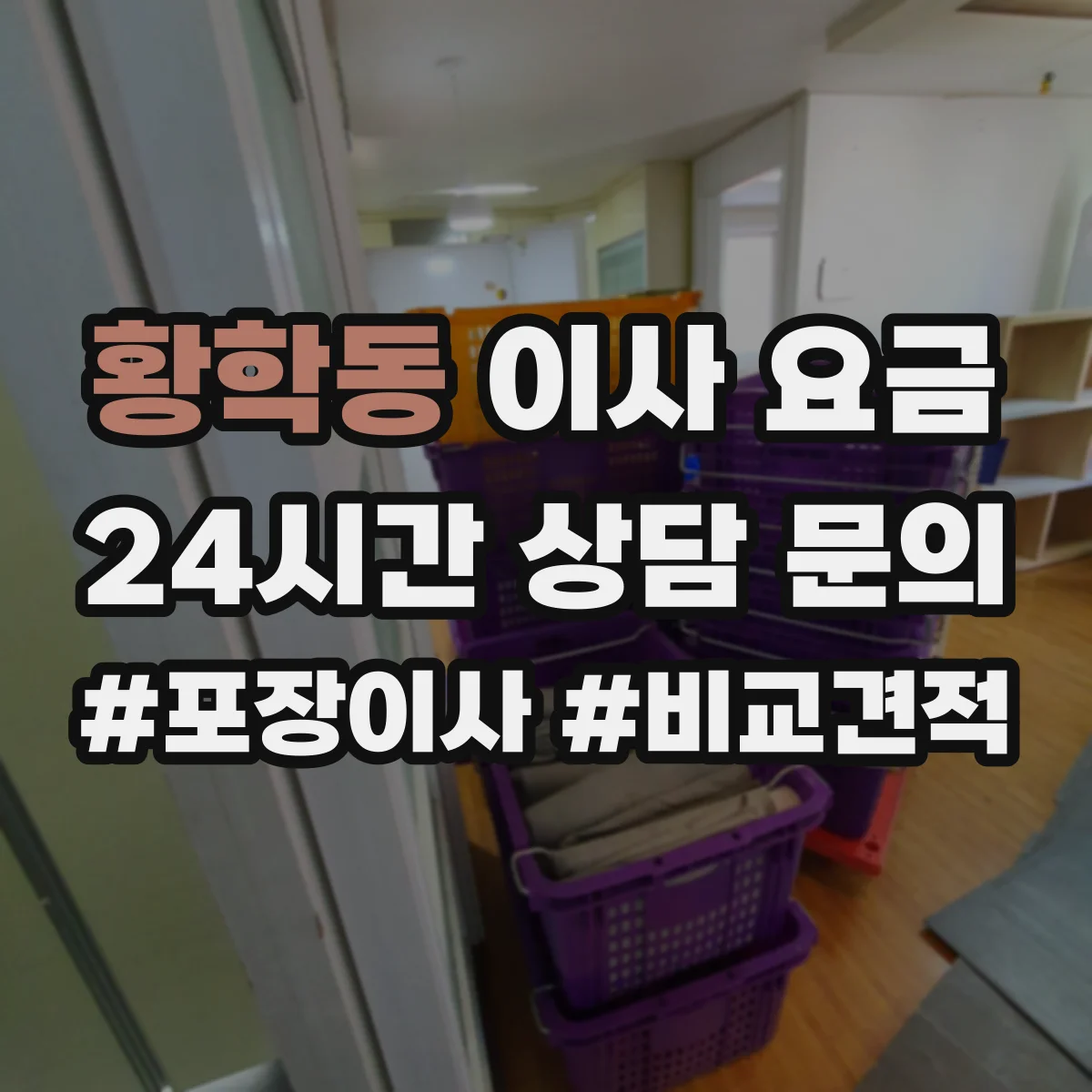 황학동 이사 요금