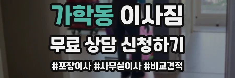 가학동 이사짐