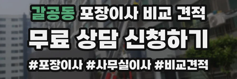 갈공동 포장이사 비교 견적