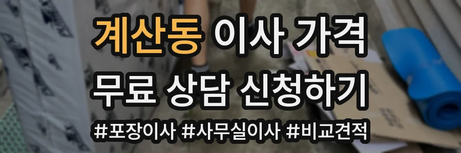 계산동 이사 가격