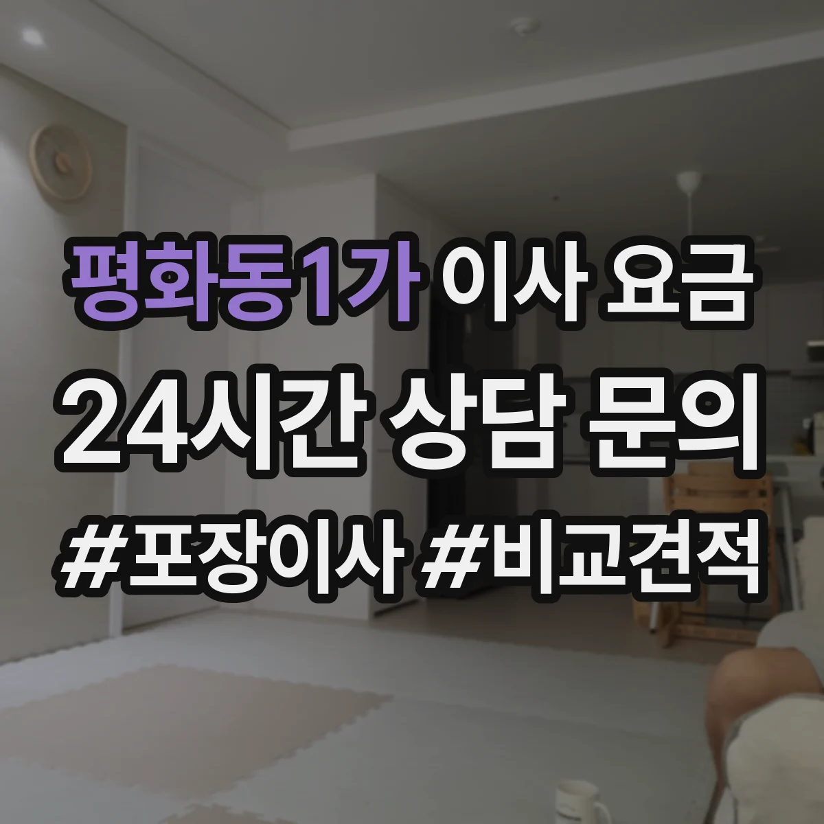 평화동1가 이사 요금