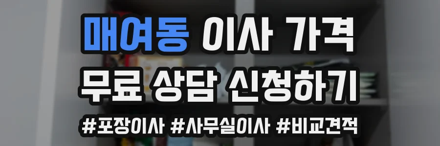 매여동 이사 가격