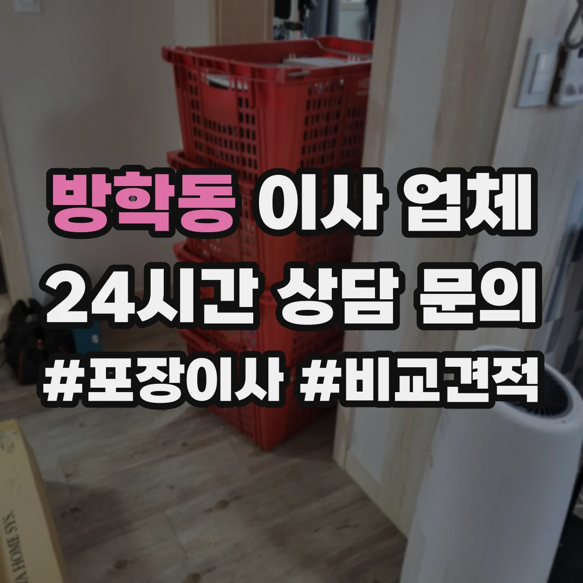 방학동 이사 업체