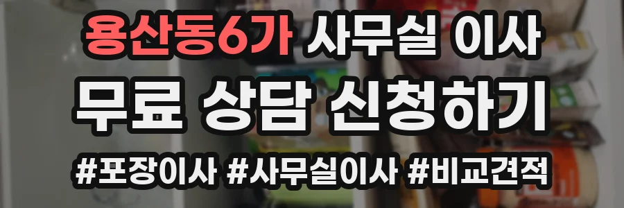 용산동6가 사무실 이사