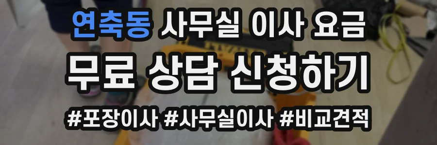 연축동 사무실 이사 요금