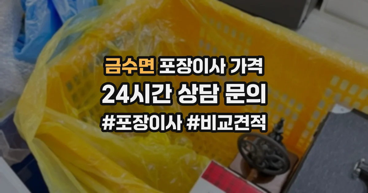 금수면 포장이사 가격