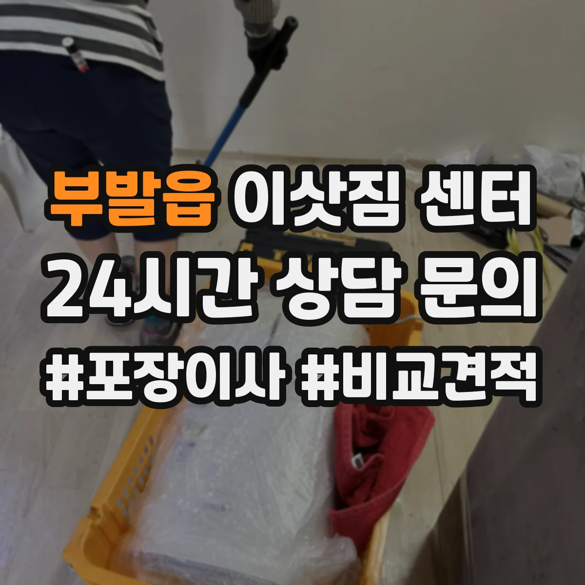 부발읍 이삿짐 센터