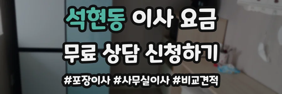 석현동 이사 요금