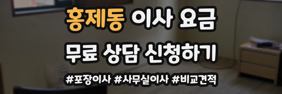 홍제동 이사 요금