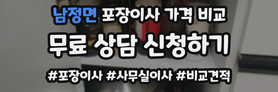 남정면 포장이사 가격 비교