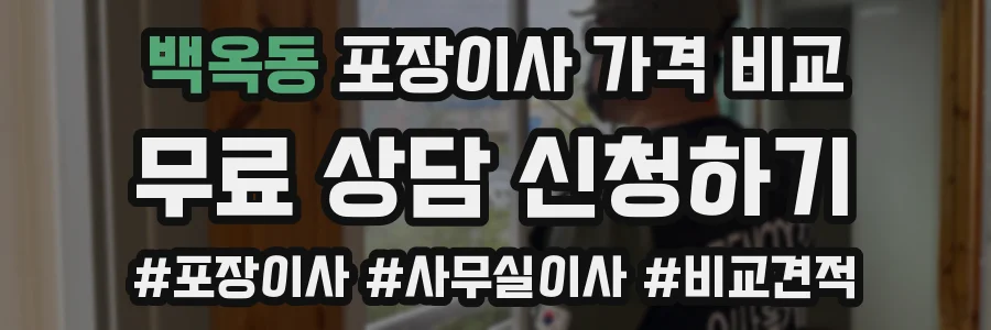 백옥동 포장이사 가격 비교