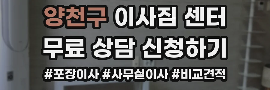 양천구 이사짐 센터