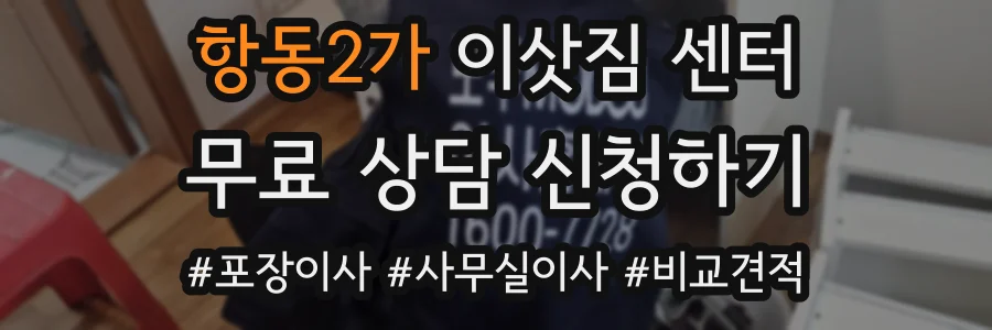 항동2가 이삿짐 센터