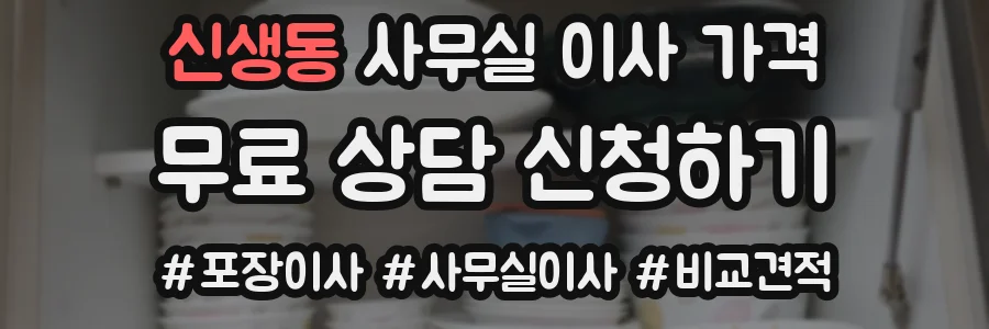 신생동 사무실 이사 가격