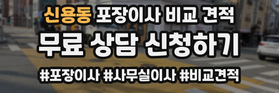 신용동 포장이사 비교 견적