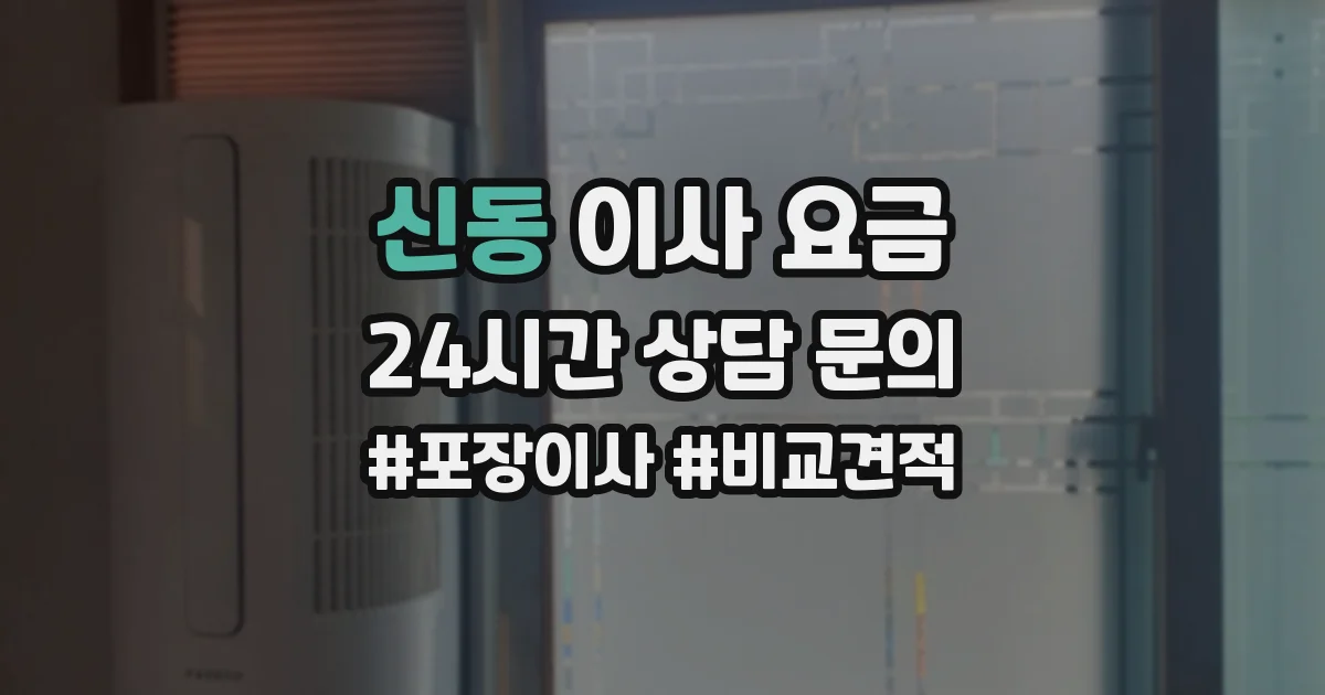 신동 이사 요금
