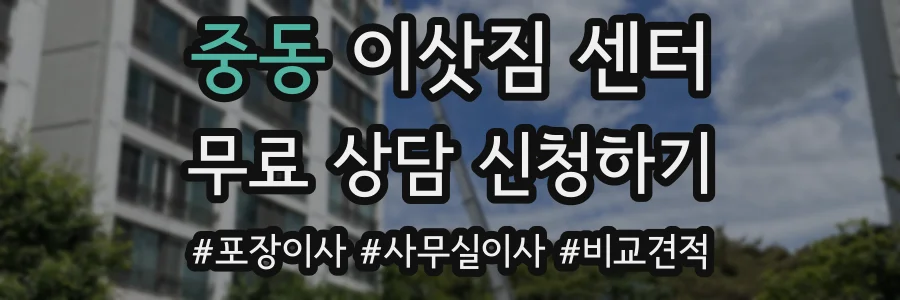 중동 이삿짐 센터