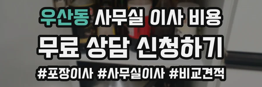 우산동 사무실 이사 비용