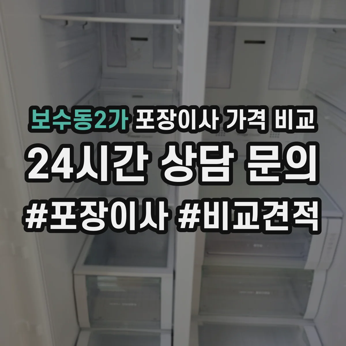 보수동2가 포장이사 가격 비교