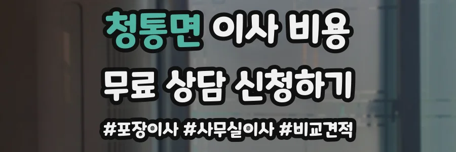 청통면 이사 비용