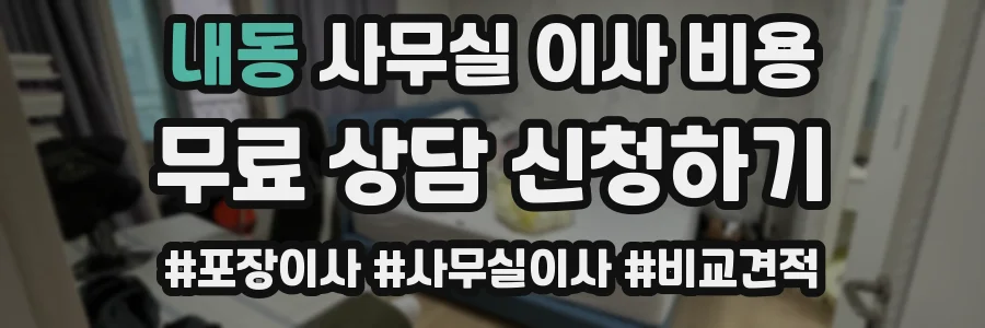 내동 사무실 이사 비용