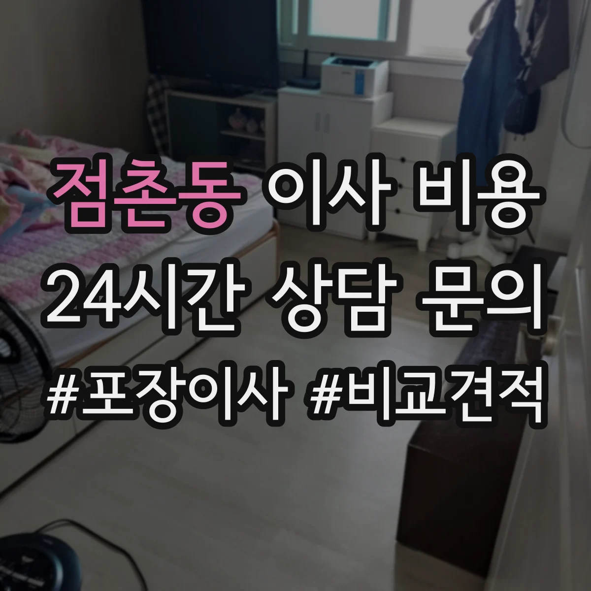 점촌동 이사 비용