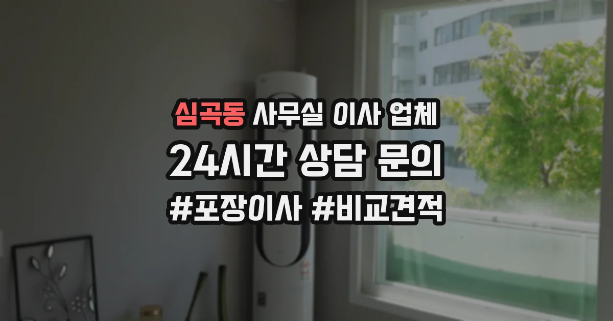 심곡동 사무실 이사 업체