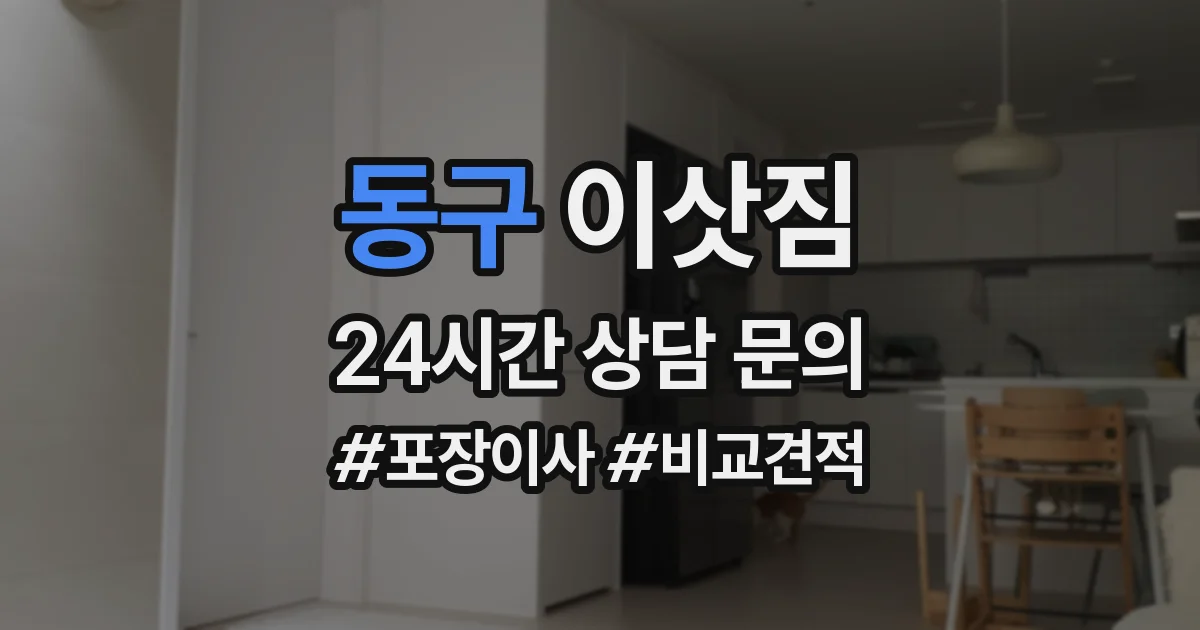 동구 이삿짐