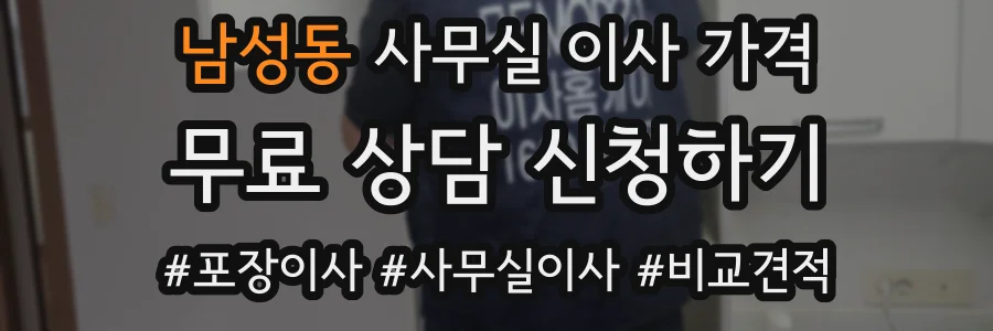 남성동 사무실 이사 가격