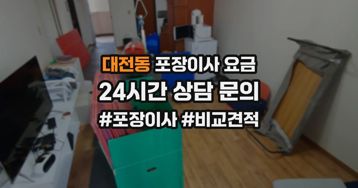 대전동 포장이사 요금
