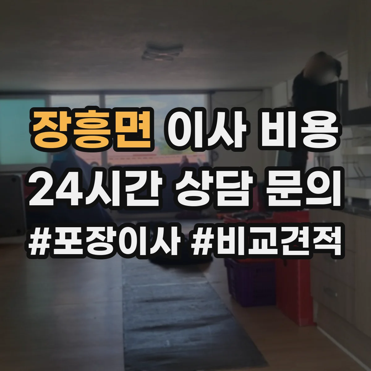 장흥면 이사 비용